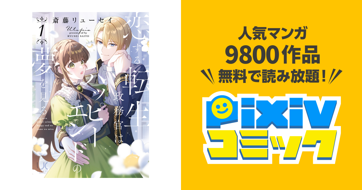 恋する転生政務官はハッピーエンドの夢を見る - pixivコミックストア