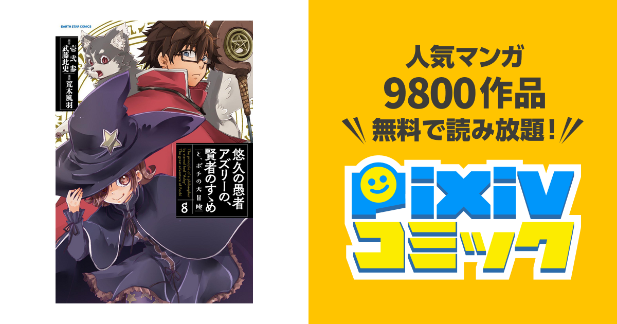 悠久の愚者アズリーの 賢者のすゝめ と ポチの大冒険８ 電子書店共通特典イラスト付 Pixivコミックストア