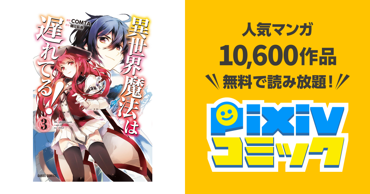 異世界魔法は遅れてる！(3) pixivコミックストア