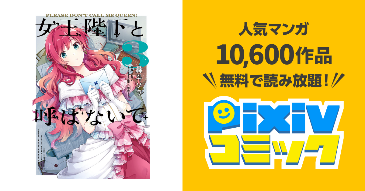 女王陛下と呼ばないで 3 Pixivコミックストア