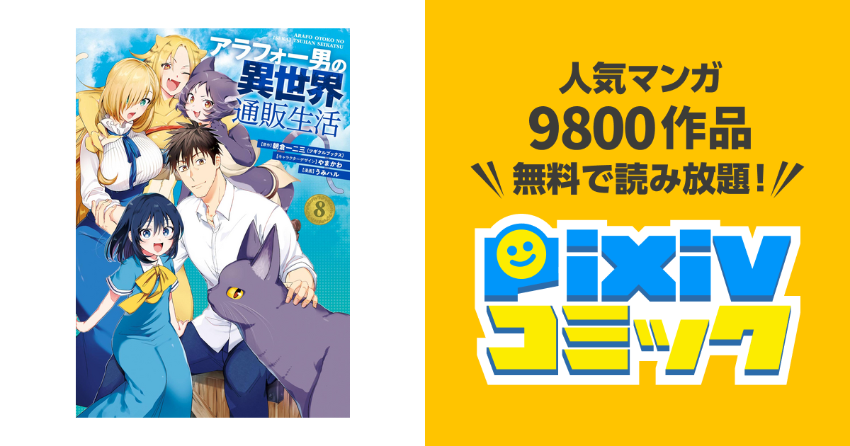 ☆アニメ化作品☆アラフォー男の異世界通販生活 全8巻 アラフォー男の異世界通販生活 | dアニメストア