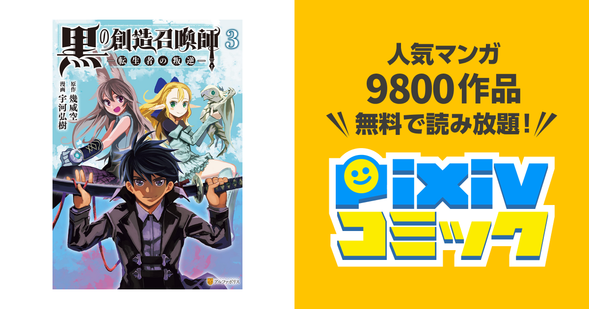 黒の創造召喚師 転生者の叛逆 3 Pixivコミックストア