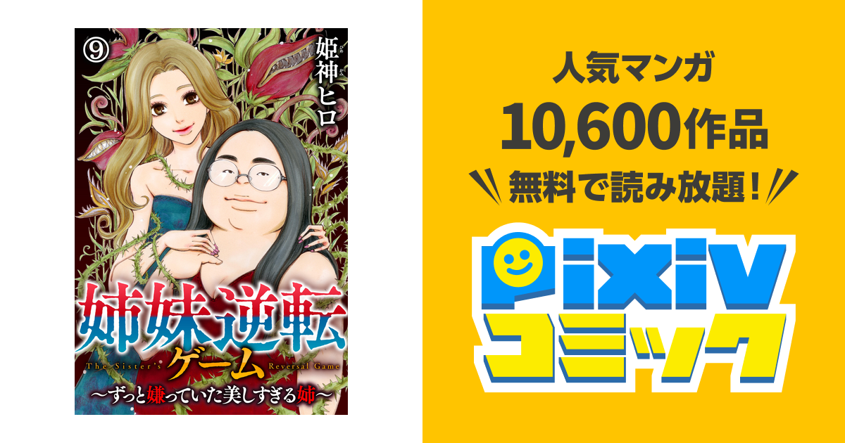 姉妹逆転ゲーム ずっと嫌っていた美しすぎる姉 9 Pixivコミックストア