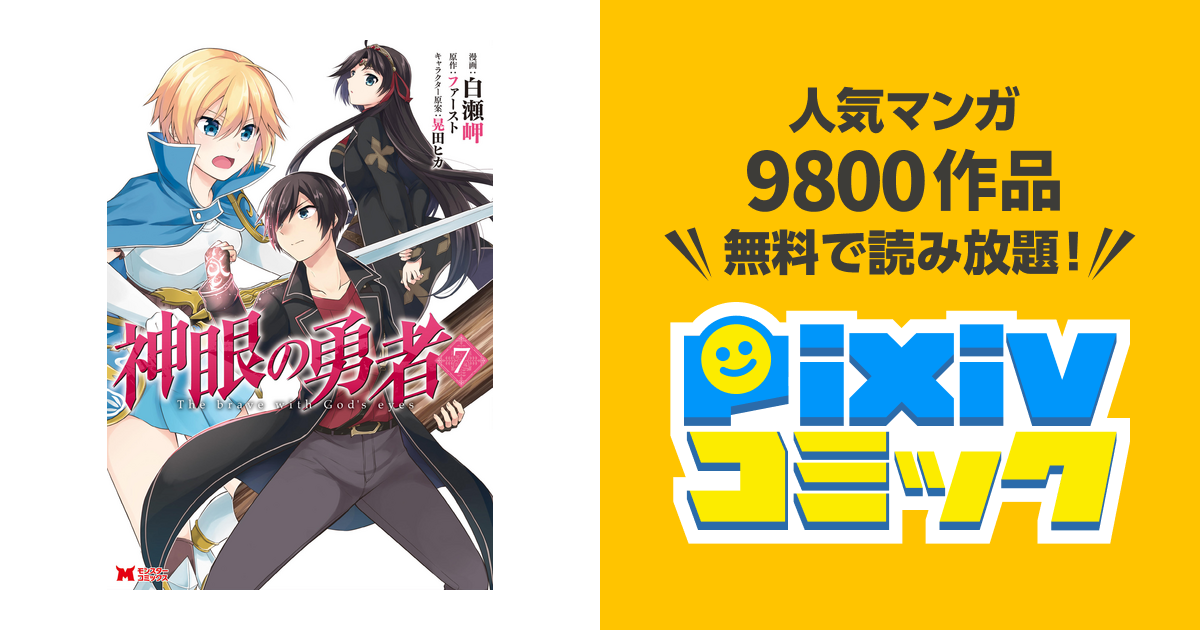 神眼の勇者 コミック 7 Pixivコミックストア