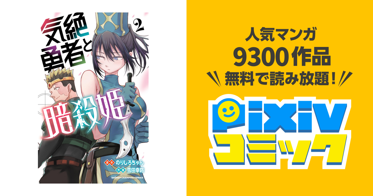 気絶勇者と暗殺姫【電子単行本】 ２ - pixivコミックストア