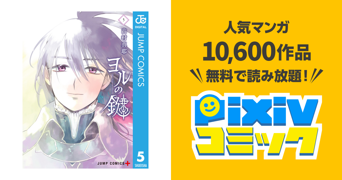 ヨルの鍵 5 Pixivコミックストア