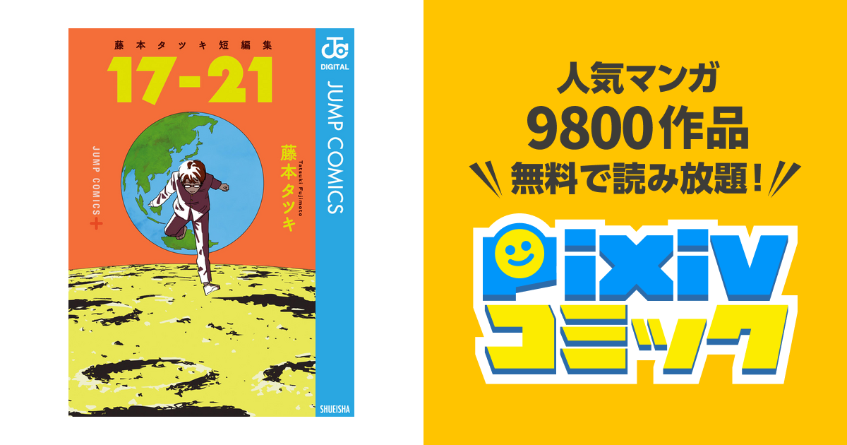 大注目 日刊藤本タツキ 100名限定 非売品短編集 小冊子 17-26 抽選