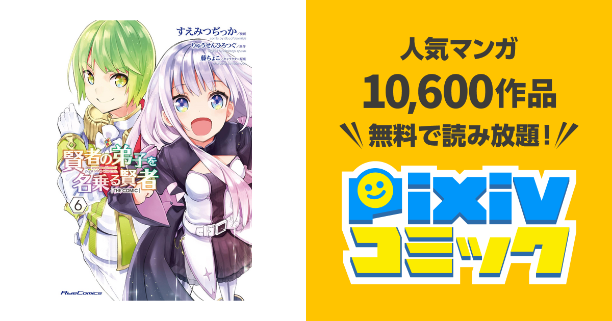 賢者の弟子を名乗る賢者 The Comic ６ Pixivコミックストア