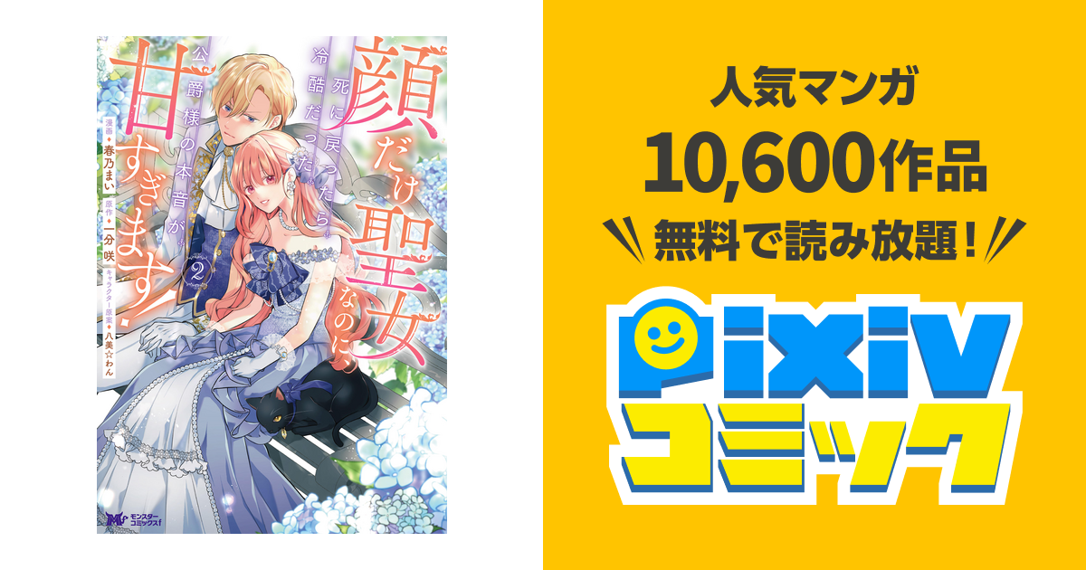 顔だけ聖女なのに、死に戻ったら冷酷だった公爵様の本音が甘すぎます
