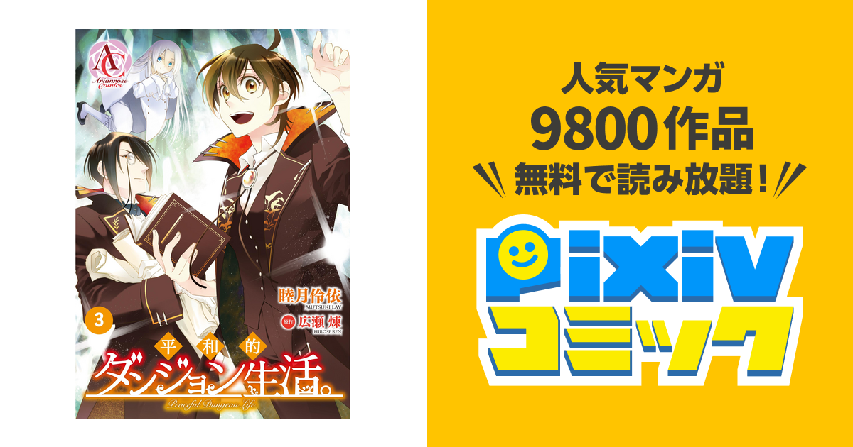 分冊版 平和的ダンジョン生活 第3話 Pixivコミックストア