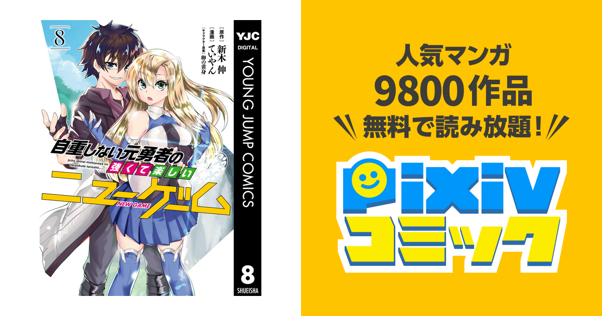 自重しない元勇者の強くて楽しいニューゲーム 8 Pixivコミックストア