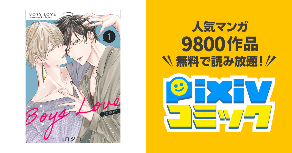 BOYS LOVE 【合冊版】（1） - pixivコミックストア