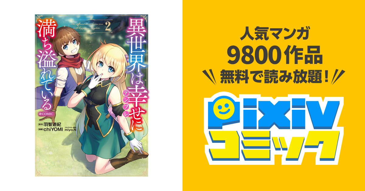 異世界は幸せ テンプレ に満ち溢れている Comic 第2巻 Pixivコミックストア