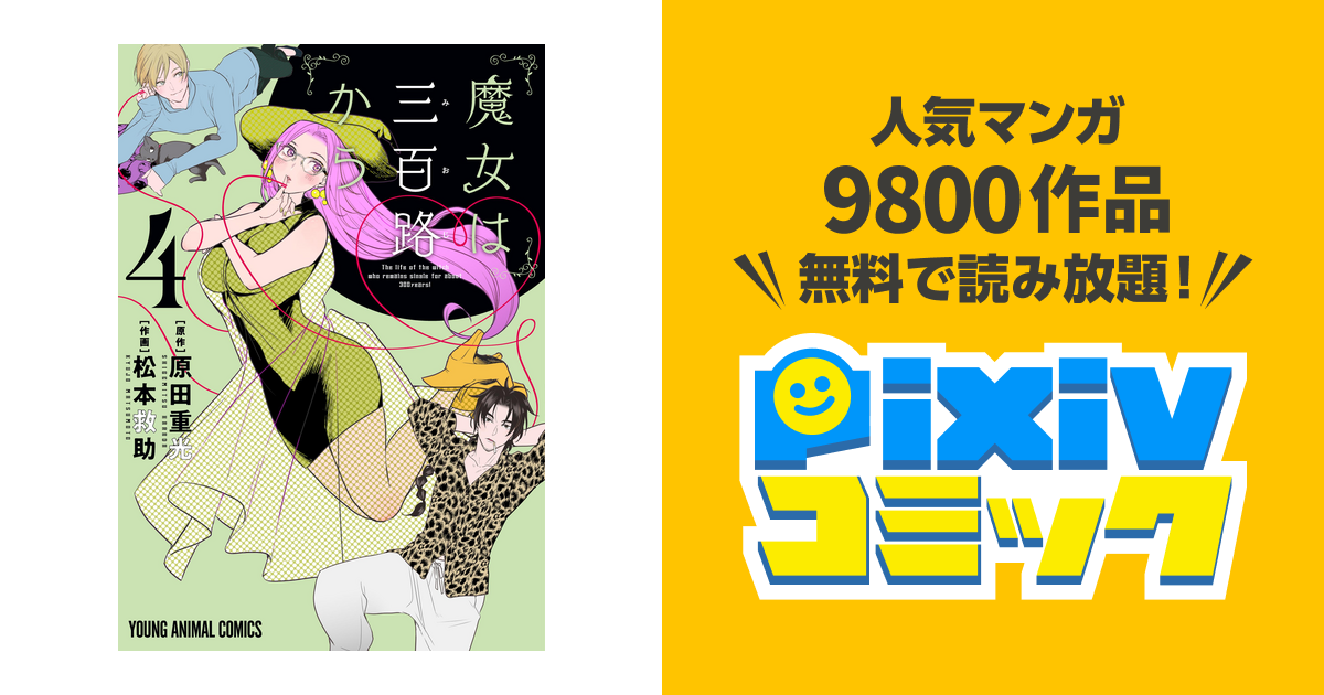 魔女は三百路から 電子限定おまけ付き 4巻 Pixivコミックストア