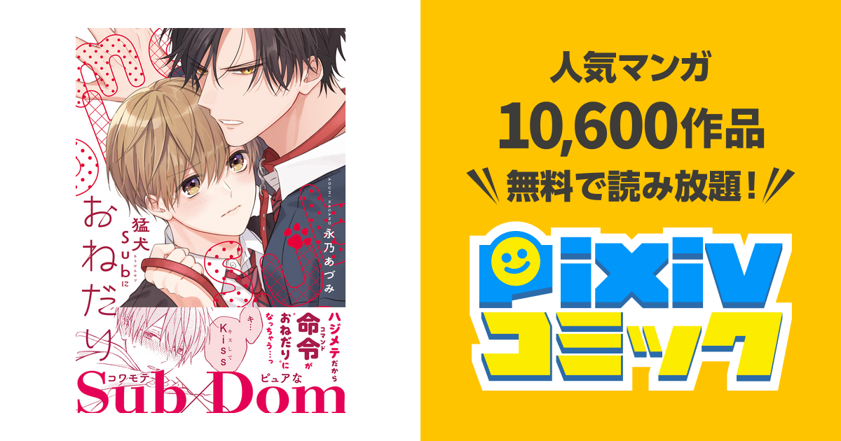 猛犬Subにおねだり　#BがLする4ページアンソロジー　アニメイト特典付き コミック】猛犬Subにおねだり | アニメイト