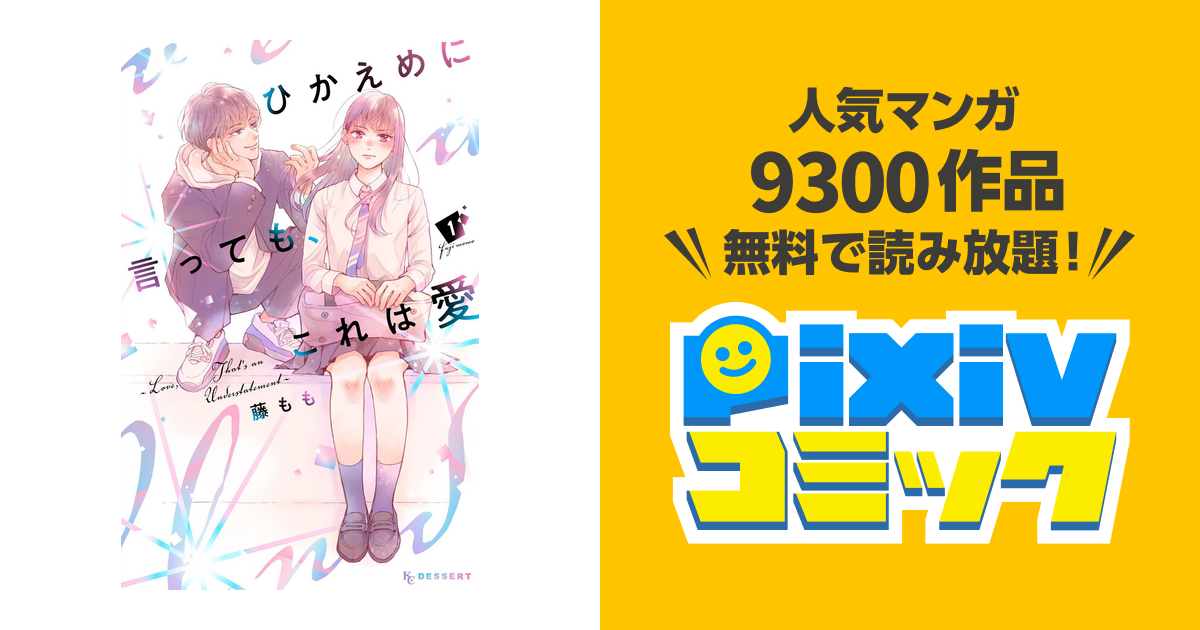 少女漫画 ひかえめに言っても、これは愛 藤もも 1~4巻 セット - 全巻セット