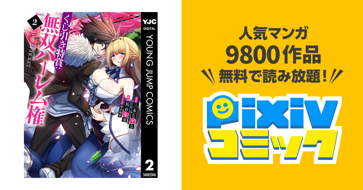 くじ引き特賞 無双ハーレム権 2 Pixivコミックストア