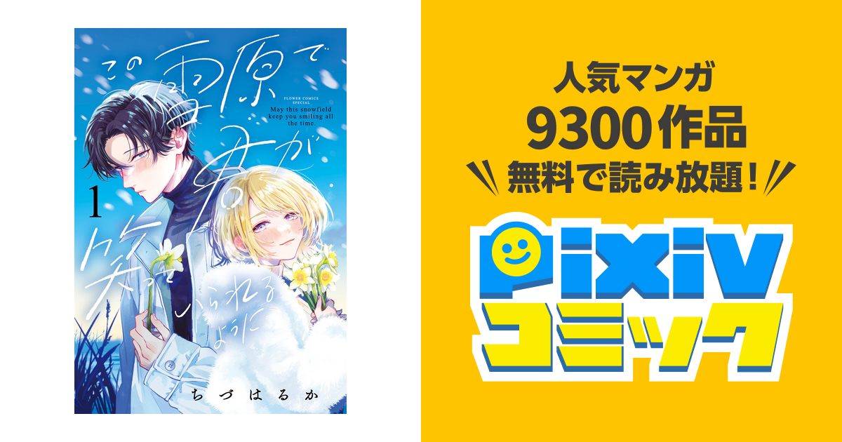 この雪原で君が笑っていられるように 1 特典付き - 少女漫画