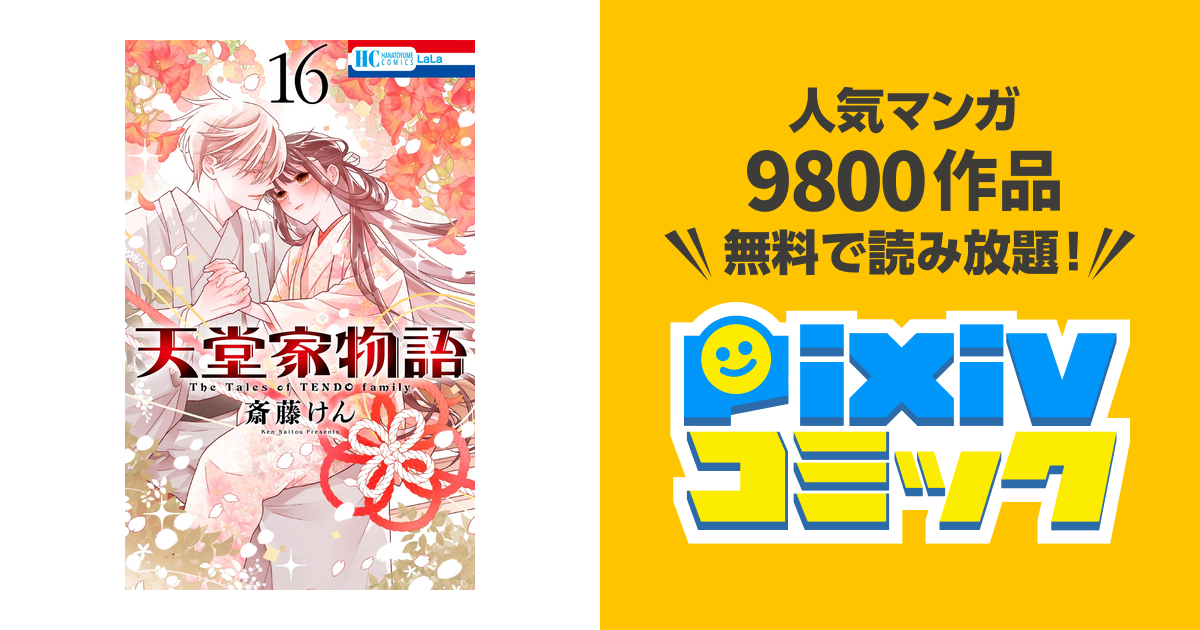天堂家物語 16巻 - pixivコミックストア