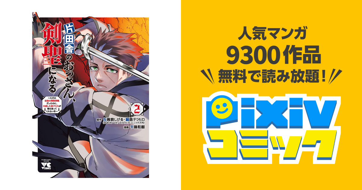 片田舎のおっさん、剣聖になる 5巻 - 少年漫画