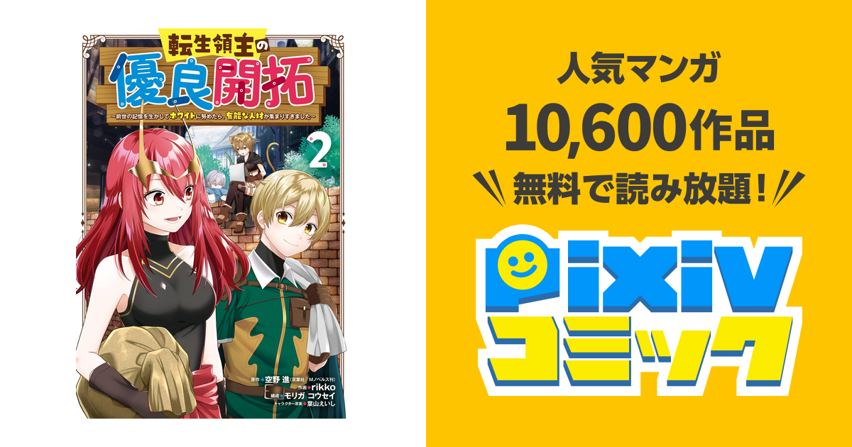 転生領主の優良開拓 前世の記憶を生かしてホワイトに努めたら 有能な人材が集まりすぎました 2巻 Pixivコミックストア