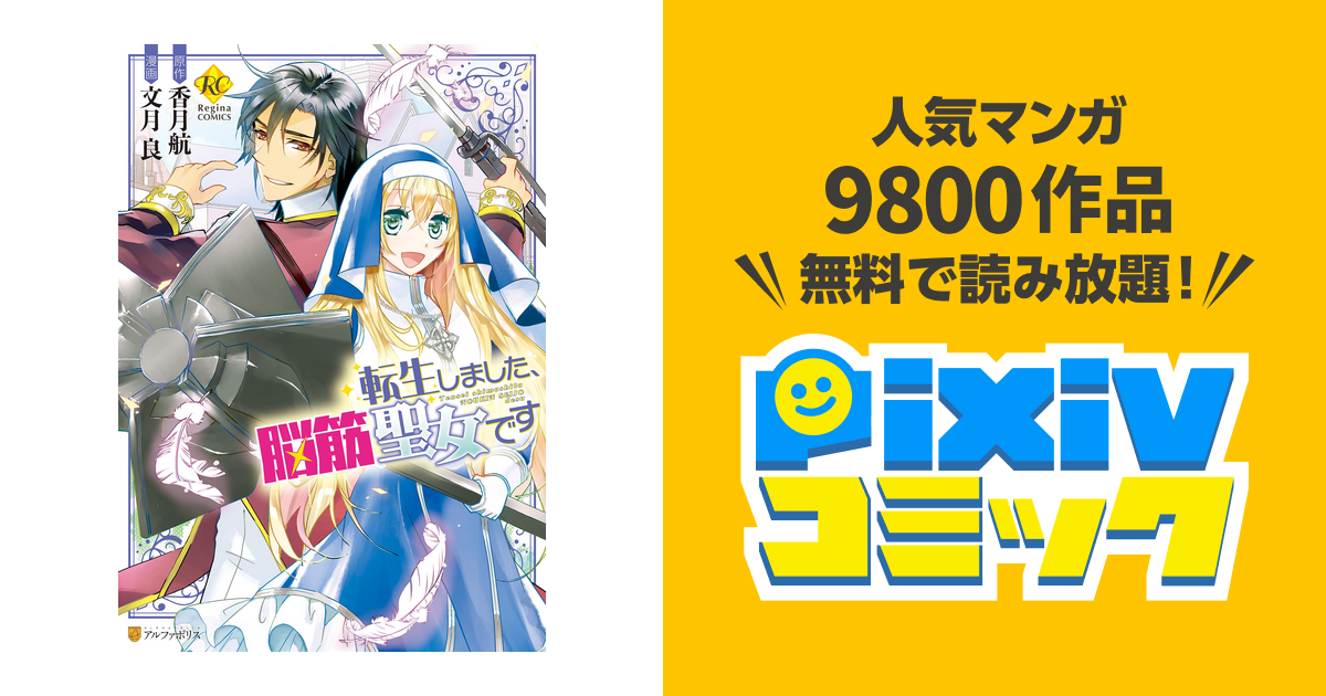 転生しました 脳筋聖女です Pixivコミックストア