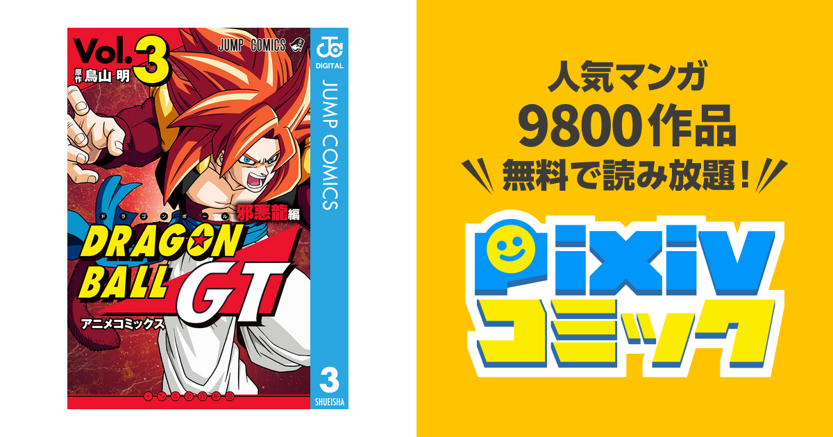 ドラゴンボールgt アニメコミックス 邪悪龍編 3 Pixivコミックストア