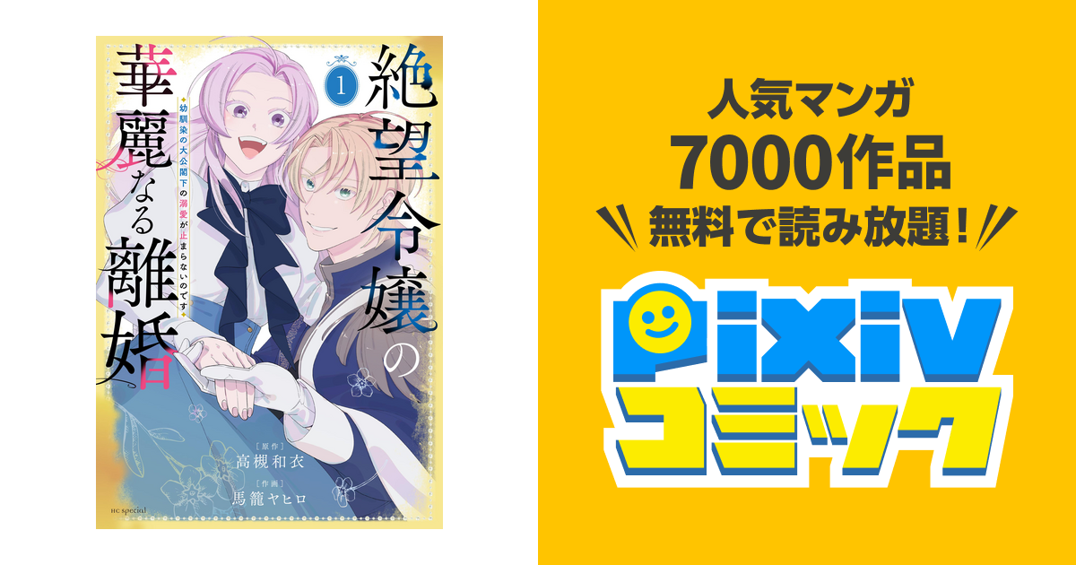 絶望令嬢の華麗なる離婚～幼馴染の大公閣下の溺愛が止まらないのです～ 1巻 Pixivコミックストア