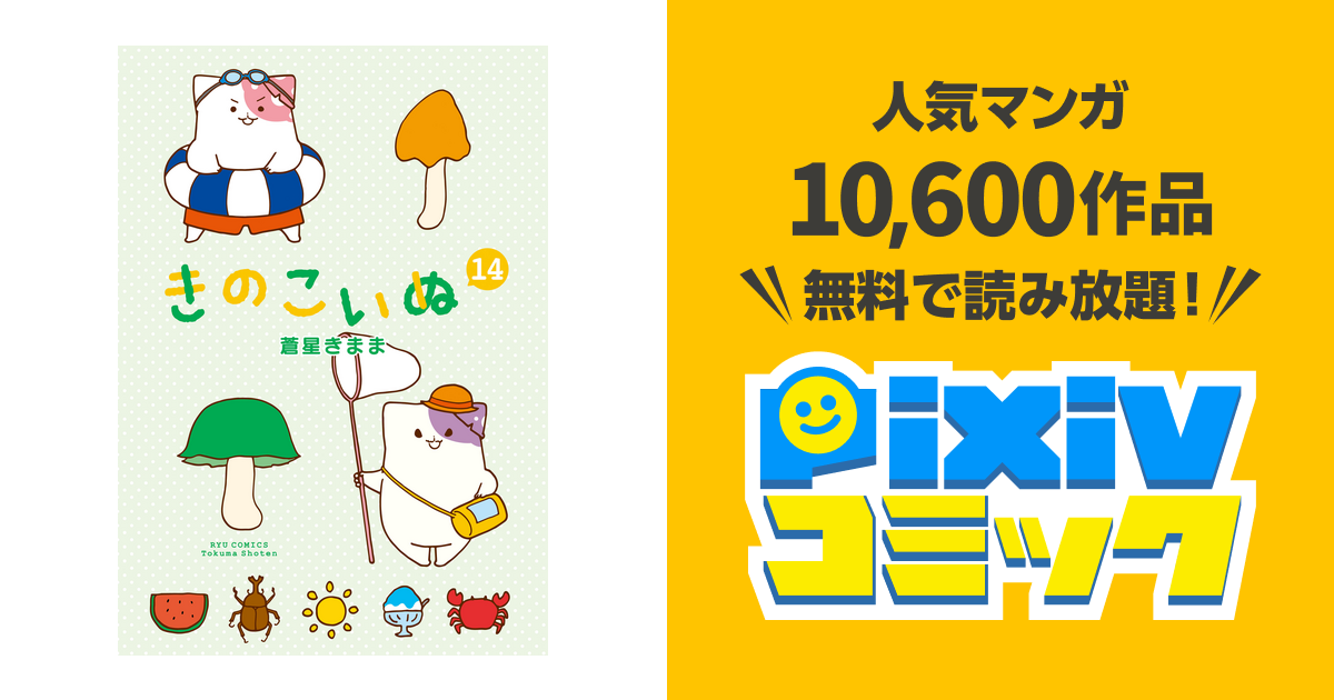きのこいぬ 14 Pixivコミックストア