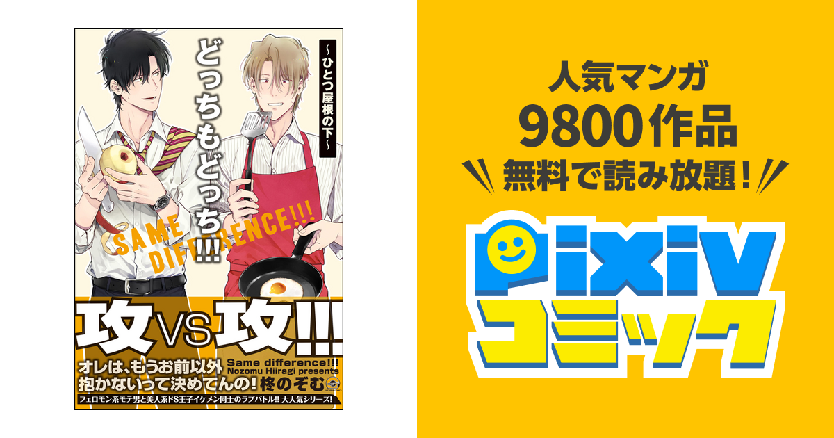 どっちもどっち ひとつ屋根の下 電子限定かきおろし漫画付 Pixivコミックストア