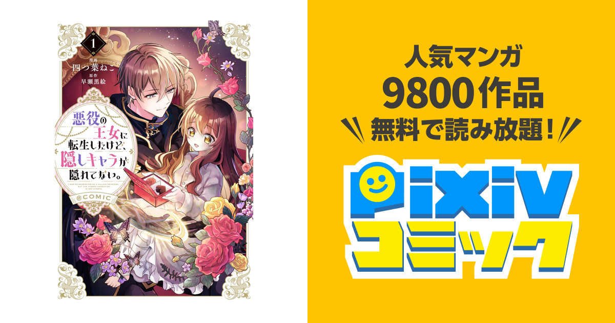 悪役の王女に転生したけど、隠しキャラが隠れてない。@COMIC 第1 悪役の王女に転生したけど、隠しキャラが隠れてない。@COMIC 第1