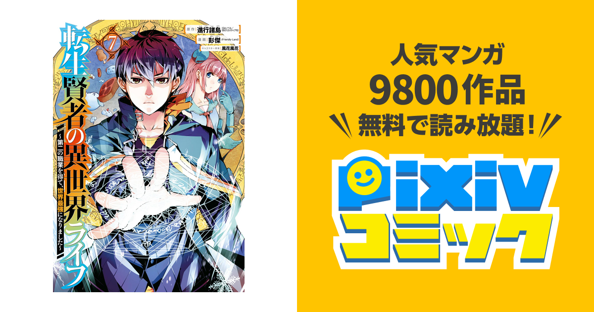 転生賢者の異世界ライフ 第二の職業を得て 世界最強になりました 7巻 Pixivコミックストア