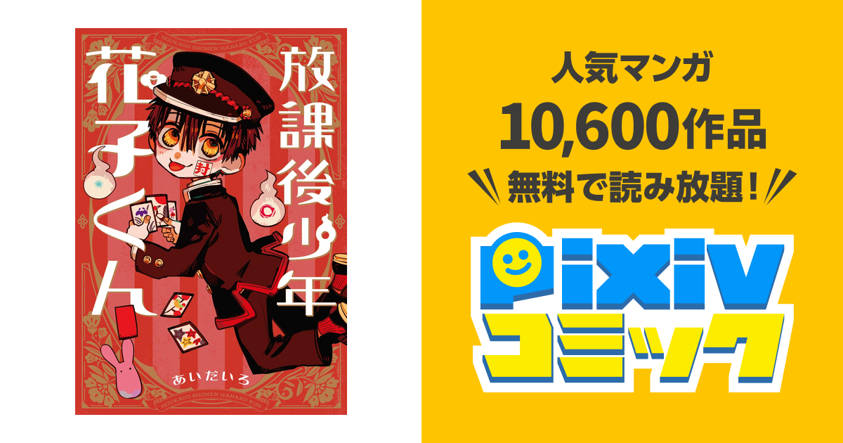 放課後少年 花子くん Pixivコミックストア