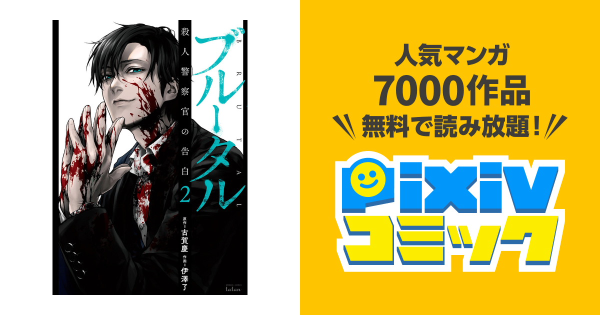 セール トレース 殺人警察官の告白 全巻1-13巻 メルカリ ＋ メルカリ 2024年最新】ブルータル ブルータル1-5巻 古賀慶 初版本多数  2024年最新】ブルータル 購入特典 特典の人気アイテム 漫画