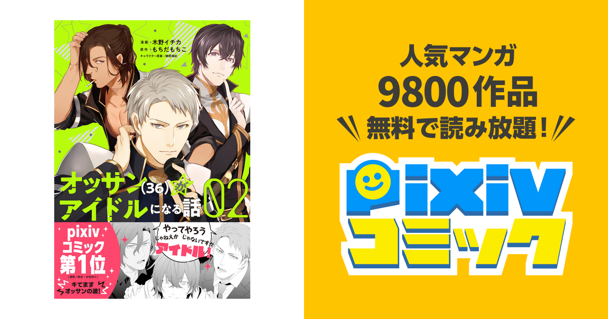 オッサン 36 がアイドルになる話 コミック ２ Pixivコミックストア