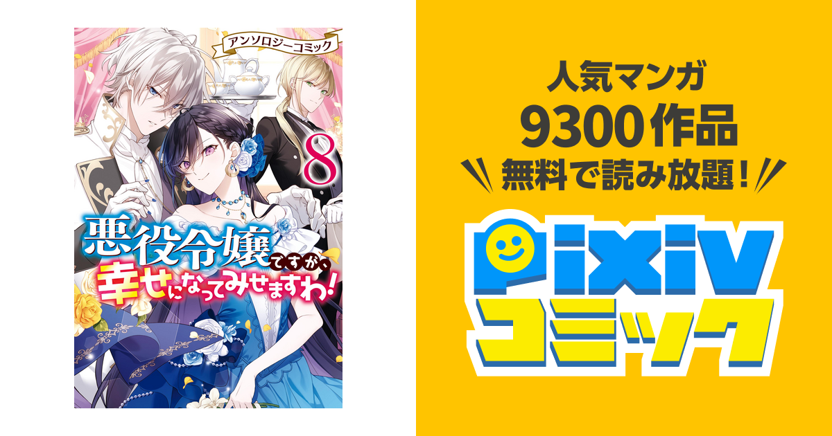 悪役令嬢ですが、幸せになってみせますわ！ アンソロジーコミック: 8