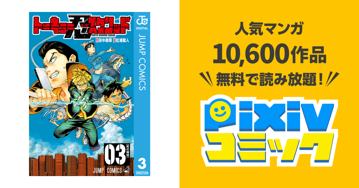 トーキョー忍スクワッド 3 Pixivコミックストア