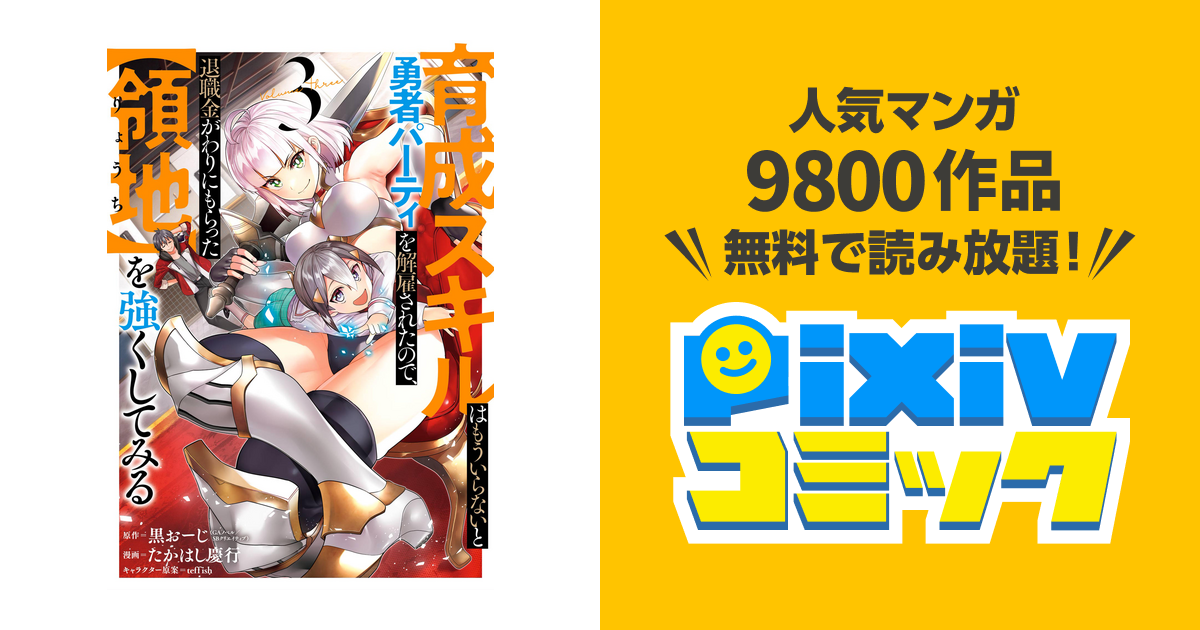 育成スキルはもういらないと勇者パーティを解雇されたので 退職金がわりにもらった 領地 を強くしてみる 3巻 Pixivコミックストア