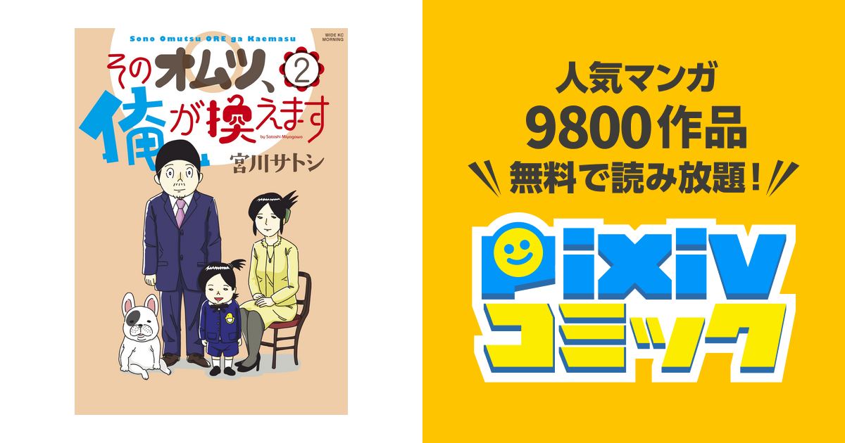 そのオムツ 俺が換えます ２ Pixivコミックストア