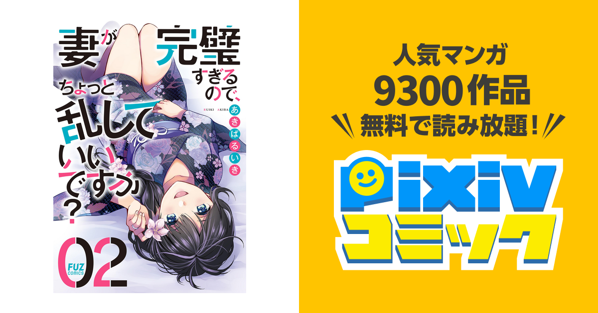 妻が完璧すぎるので、ちょっと乱していいですか? 2 - 漫画