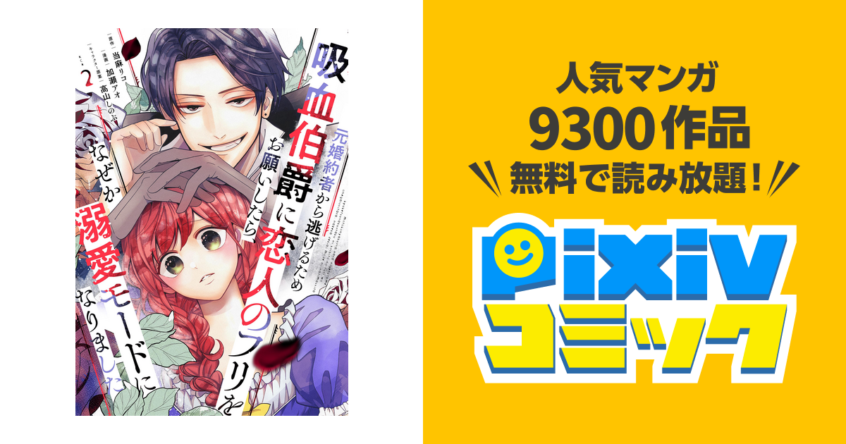 元婚約者から逃げるため吸血伯爵に恋人のフリをお願いしたら、なぜか
