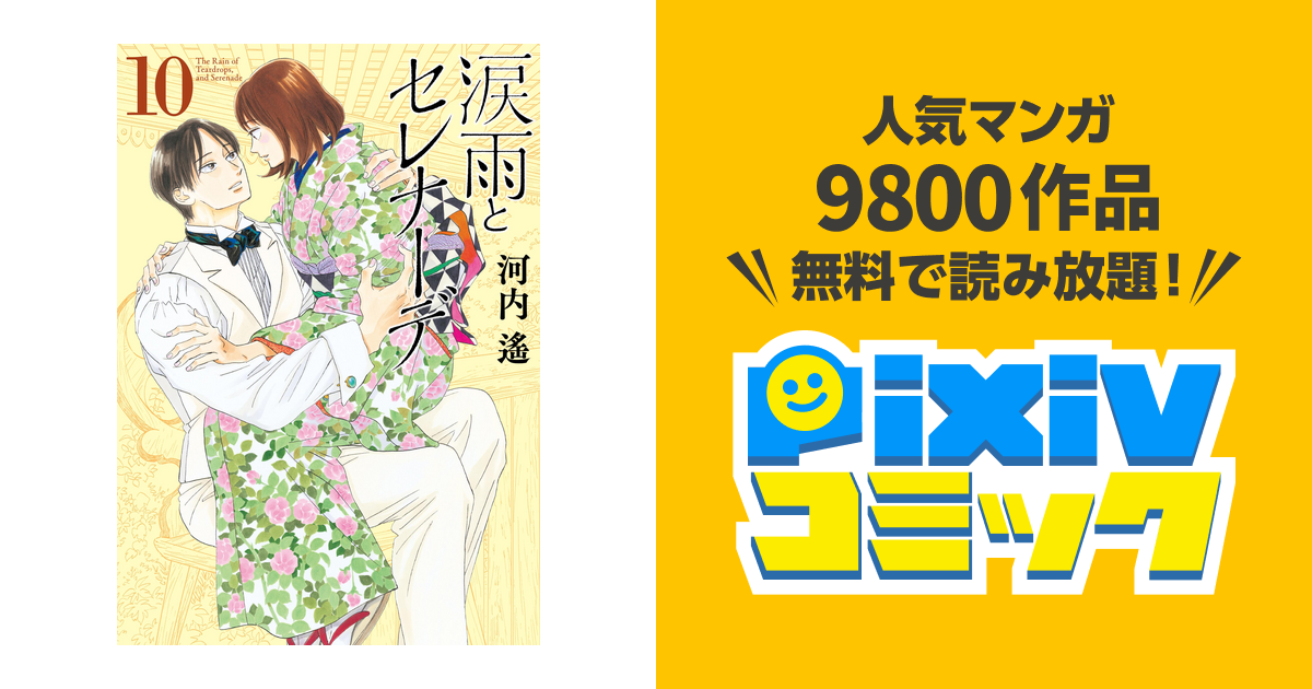 涙雨とセレナーデ(10) (KCデラックス) | 河内 遙 |本 | 通販