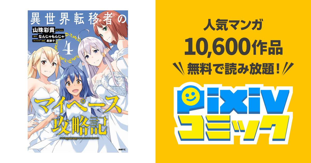 異世界転移者のマイペース攻略記 4 Pixivコミックストア