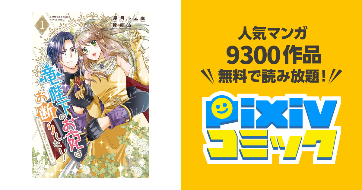 竜陛下のお妃はお断りしたい!～竜陛下は10番目の側妃を溺愛中～ 2巻 最