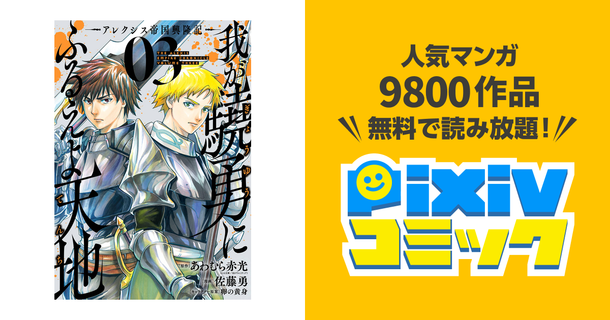 我が驍勇にふるえよ天地 アレクシス帝国興隆記 3巻 Pixivコミックストア