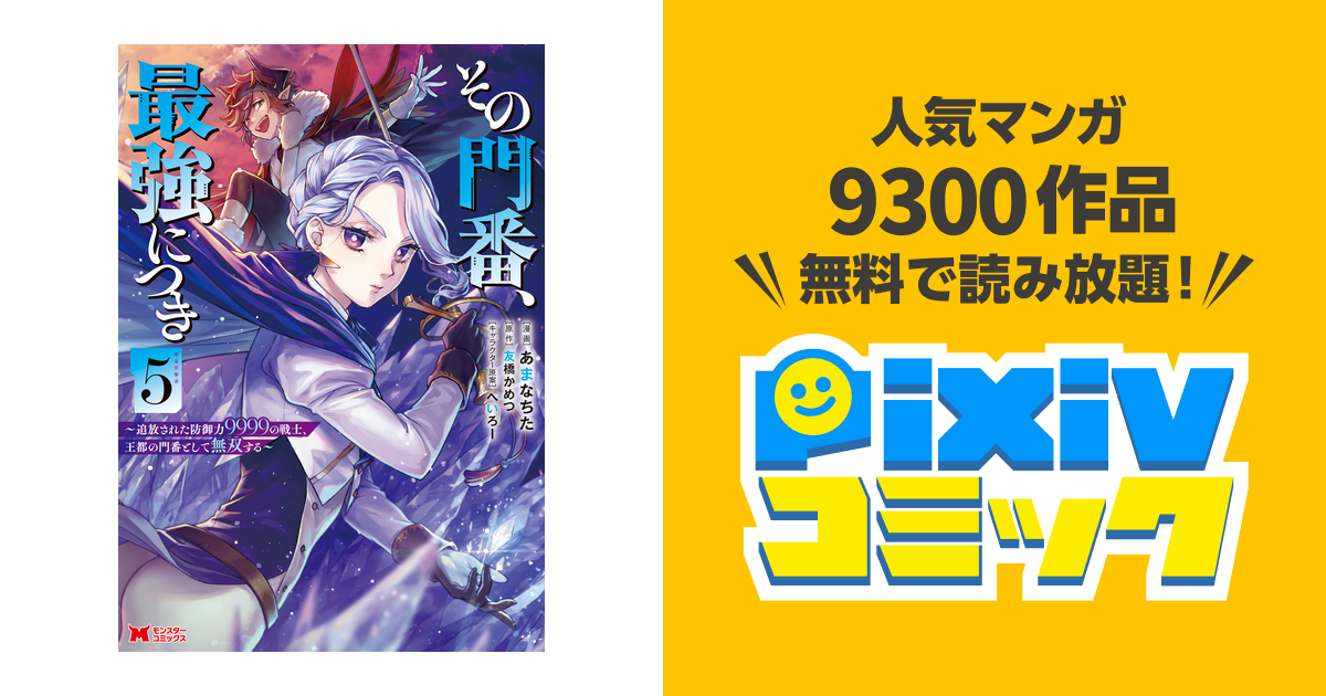 その門番、最強につき～追放された防御力9999の戦士、王都の門番として