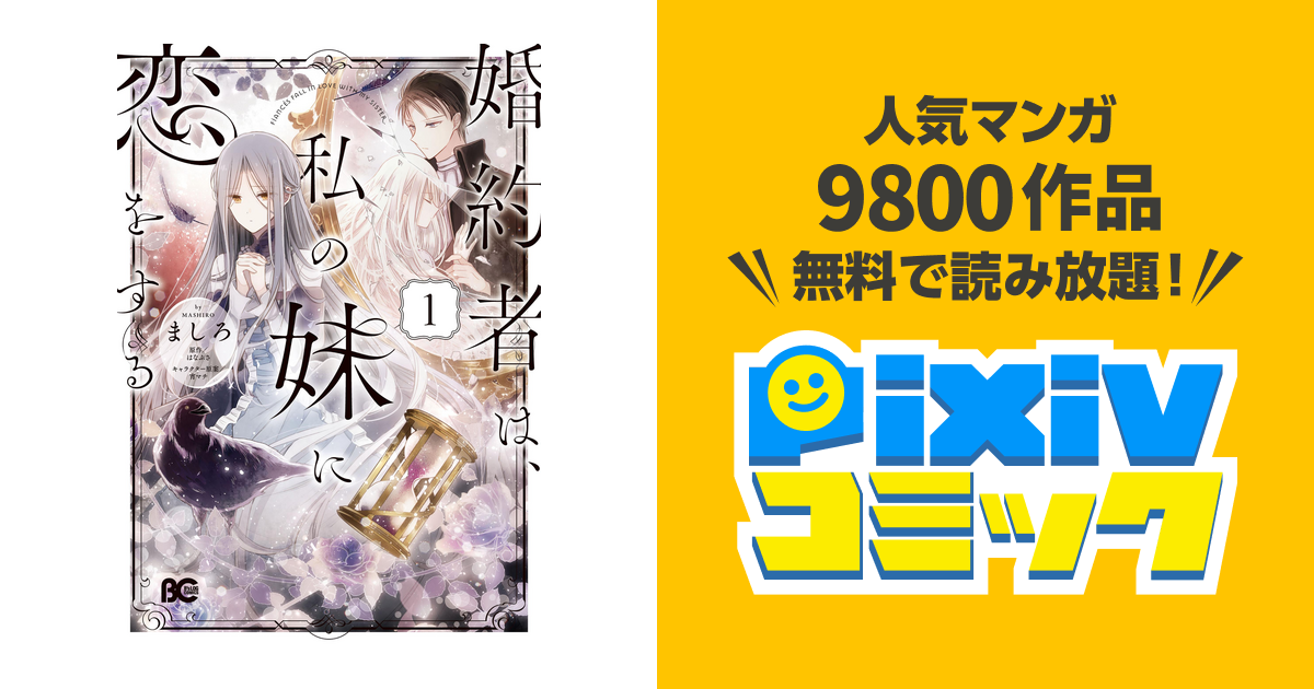 婚約者は 私の妹に恋をする 1 Pixivコミックストア