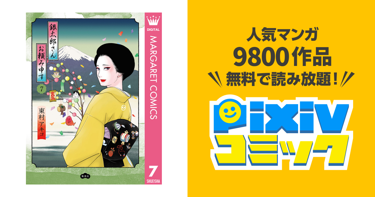 銀太郎さんお頼み申す 7 - pixivコミックストア