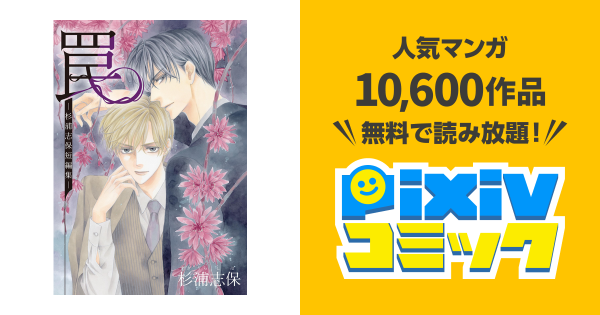 罠 ―杉浦志保短編集― - pixivコミックストア