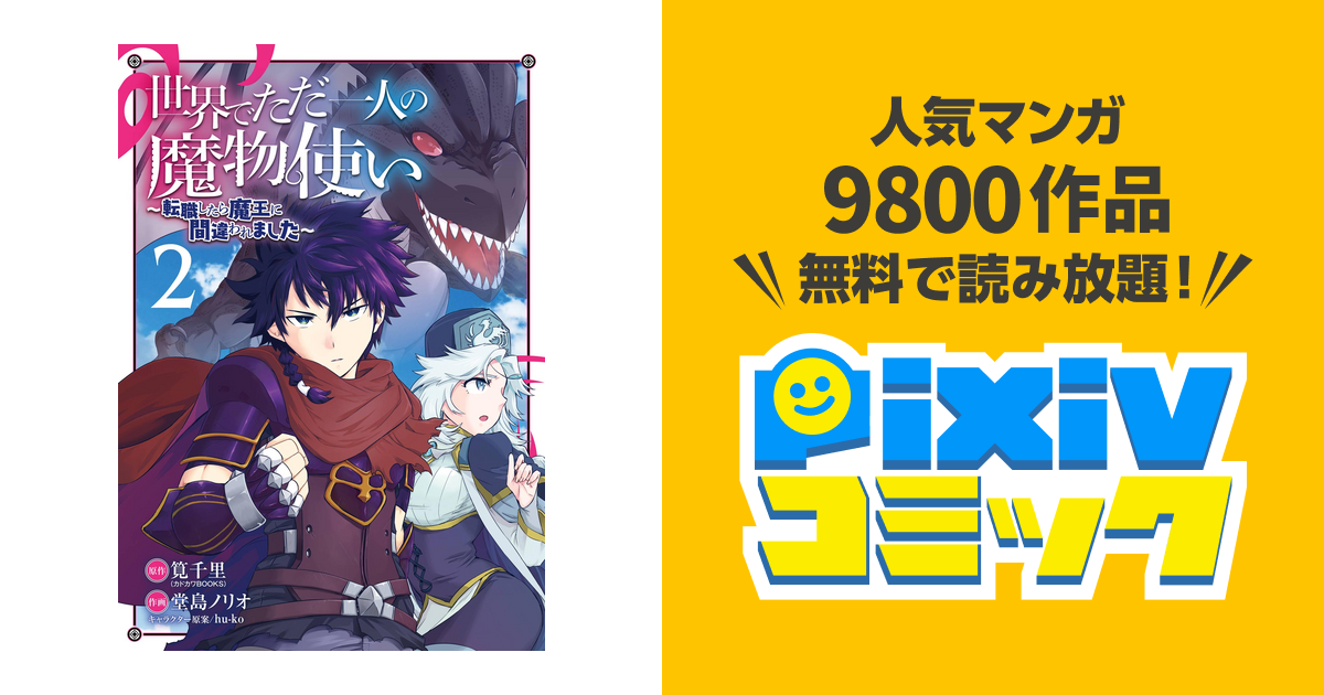 無料ダウンロード 世界でただ一人の魔物使い 漫画 無料 ただの悪魔の画像